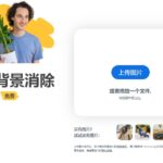 支持免费在线抠图的网站推荐