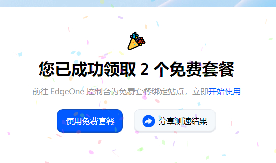 腾讯云国际站edgeone网站加速CDN免费领
