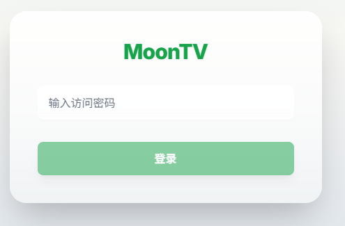 cloudflare或docker部署MoonTv教程