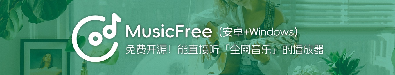 MusicFree音乐播放器，通过插件网罗全球音乐