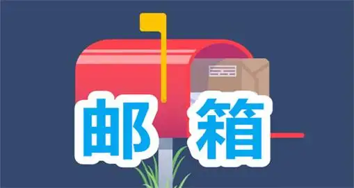 免费用飞书设置自己的域名企业邮箱并开启IMAP、SMTP第三方登陆