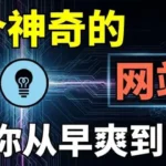 8个实用的工具类网站推荐