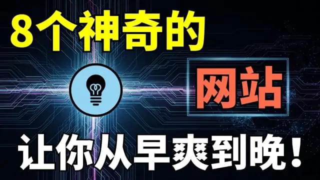 8个实用的工具类网站推荐