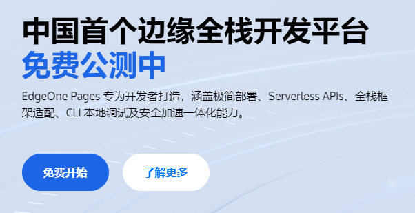 利用Edgeone实现内网穿透+CDN，一箭双雕！